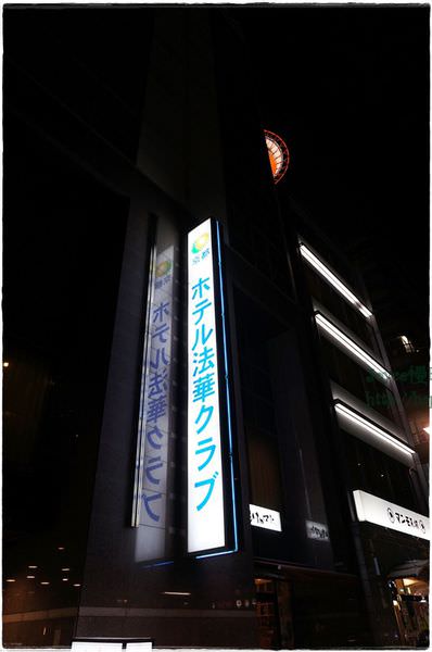 20140119京都法華飯店 (10).JPG