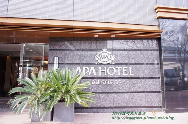 2014APA hotel京成成田站前 (8).JPG
